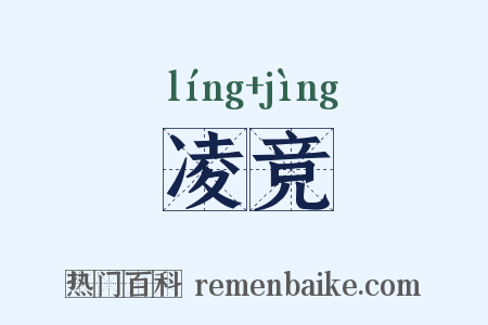 凌竞是什么意思的图片